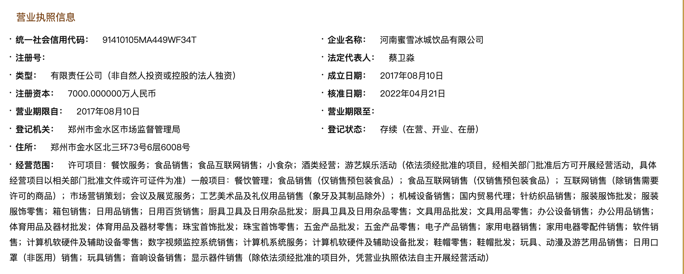 蜜雪冰城跨界布局 新增酒類與動漫游藝業(yè)務(wù)，探索消費(fèi)新場景