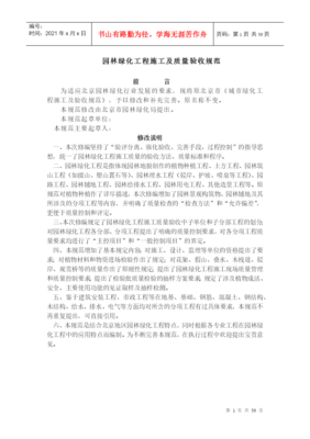 北京-《園林綠化工程施工及質量驗收規范》(試行)-